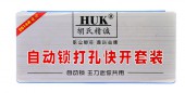 HUK 自动锁打孔快开套装