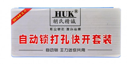 HUK 自动锁打孔快开套装