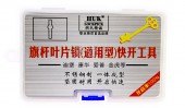 HUK旗杆叶片锁（通用型）快开工具