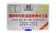 HUK旗杆叶片锁（通用型）快开工具